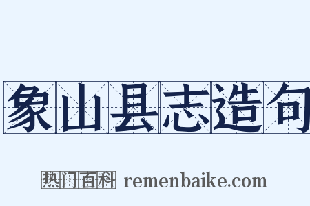 象山县志造句是什么意思的图片